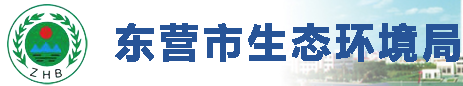 山東東營市生態(tài)環(huán)境局